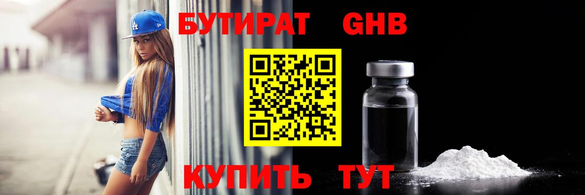 БУТИРАТ вода Менделеевск