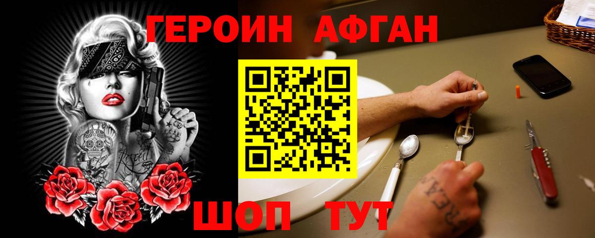 Героин Афган  Вход с VPN  Героин  Менделеевск 